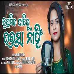 Premika Jatiku Bharasa Nahi